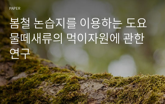 봄철 논습지를 이용하는 도요물떼새류의 먹이자원에 관한 연구