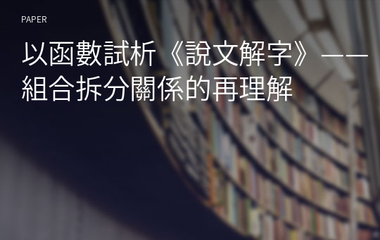 以函數試析《說文解字》——組合拆分關係的再理解