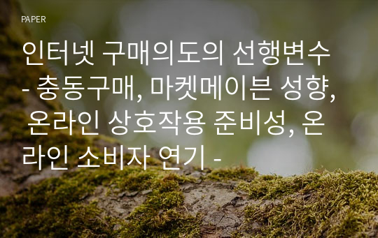 인터넷 구매의도의 선행변수 - 충동구매, 마켓메이븐 성향, 온라인 상호작용 준비성, 온라인 소비자 연기 -