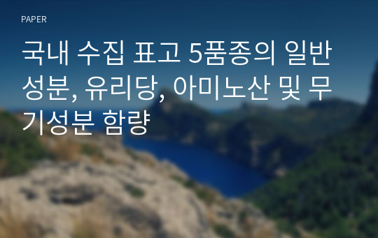 국내 수집 표고 5품종의 일반성분, 유리당, 아미노산 및 무기성분 함량