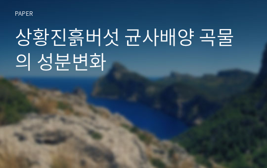 상황진흙버섯 균사배양 곡물의 성분변화