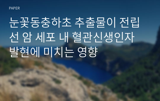 눈꽃동충하초 추출물이 전립선 암 세포 내 혈관신생인자 발현에 미치는 영향