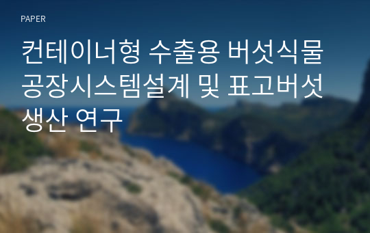 컨테이너형 수출용 버섯식물공장시스템설계 및 표고버섯 생산 연구