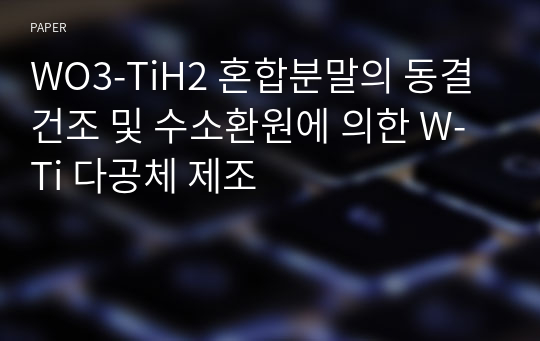 WO3-TiH2 혼합분말의 동결건조 및 수소환원에 의한 W-Ti 다공체 제조