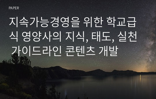 지속가능경영을 위한 학교급식 영양사의 지식, 태도, 실천 가이드라인 콘텐츠 개발