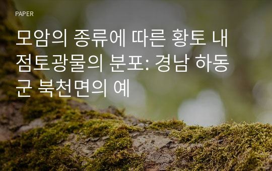 모암의 종류에 따른 황토 내 점토광물의 분포: 경남 하동군 북천면의 예