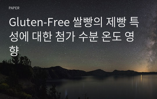 Gluten-Free 쌀빵의 제빵 특성에 대한 첨가 수분 온도 영향