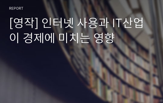 [영작] 인터넷 사용과 IT산업이 경제에 미치는 영향