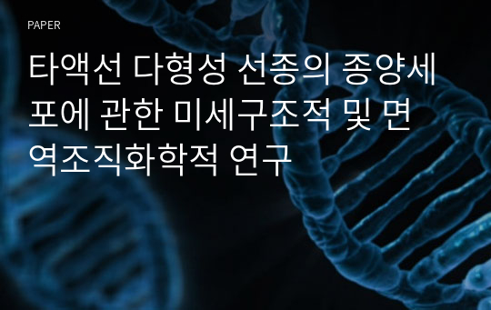 타액선 다형성 선종의 종양세포에 관한 미세구조적 및 면역조직화학적 연구