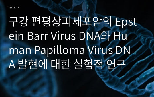 구강 편평상피세포암의 Epstein Barr Virus DNA와 Human Papilloma Virus DNA 발현에 대한 실험적 연구