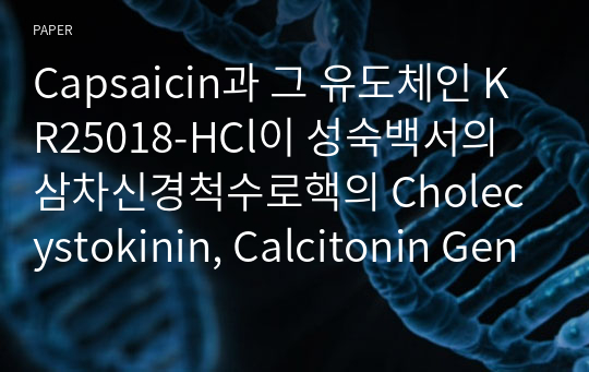 Capsaicin과 그 유도체인 KR25018-HCl이 성숙백서의 삼차신경척수로핵의 Cholecystokinin, Calcitonin Gene-Related Peptide의 분포에 주는 영향