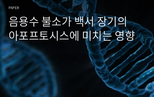 음용수 불소가 백서 장기의 아포프토시스에 미치는 영향