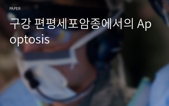 구강 편평세포암종에서의 Apoptosis