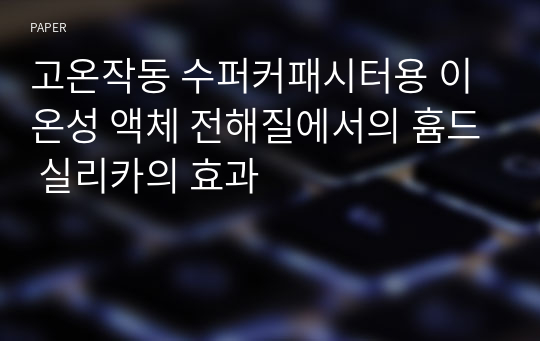 고온작동 수퍼커패시터용 이온성 액체 전해질에서의 흄드 실리카의 효과