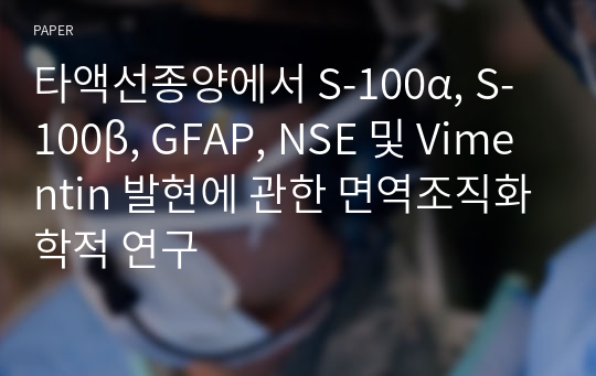 타액선종양에서 S-100α, S-100β, GFAP, NSE 및 Vimentin 발현에 관한 면역조직화학적 연구