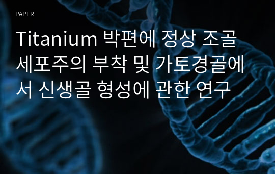 Titanium 박편에 정상 조골세포주의 부착 및 가토경골에서 신생골 형성에 관한 연구