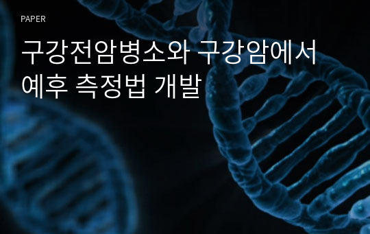 구강전암병소와 구강암에서 예후 측정법 개발