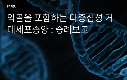 악골을 포함하는 다중심성 거대세포종양 : 증례보고