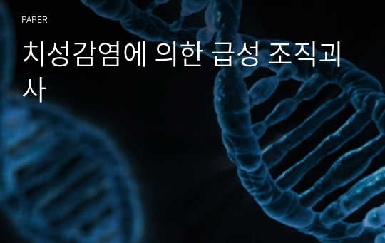 치성감염에 의한 급성 조직괴사