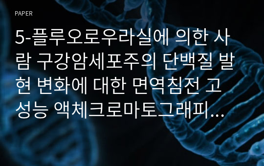 5-플루오로우라실에 의한 사람 구강암세포주의 단백질 발현 변화에 대한 면역침전 고성능 액체크로마토그래피 분석