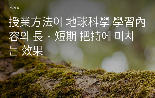 授業方法이 地球科學 學習內容의 長 · 短期 把持에 미치는 效果