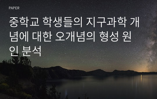 중학교 학생들의 지구과학 개념에 대한 오개념의 형성 원인 분석