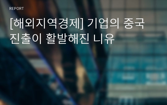 [해외지역경제] 기업의 중국진출이 활발해진 니유