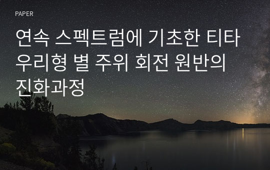 연속 스펙트럼에 기초한 티타우리형 별 주위 회전 원반의 진화과정