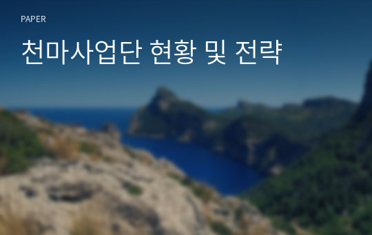 천마사업단 현황 및 전략