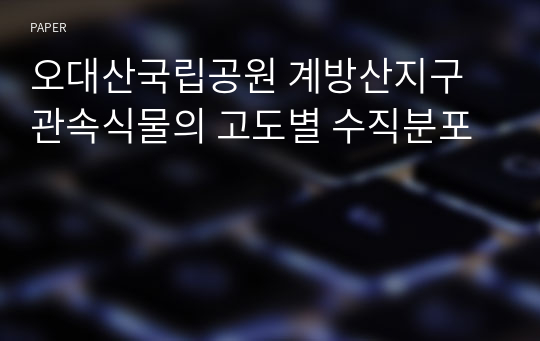 오대산국립공원 계방산지구 관속식물의 고도별 수직분포