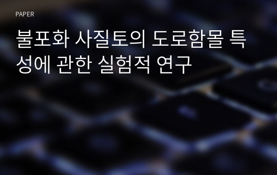 불포화 사질토의 도로함몰 특성에 관한 실험적 연구