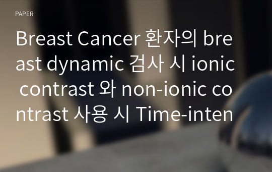 Breast Cancer 환자의 breast dynamic 검사 시 ionic contrast 와 non-ionic contrast 사용 시 Time-intensity curve에 대한 비교 평가