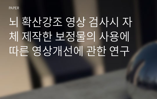 뇌 확산강조 영상 검사시 자체 제작한 보정물의 사용에 따른 영상개선에 관한 연구