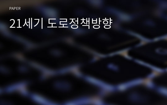 21세기 도로정책방향