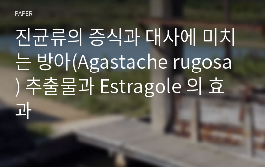 진균류의 증식과 대사에 미치는 방아(Agastache rugosa ) 추출물과 Estragole 의 효과