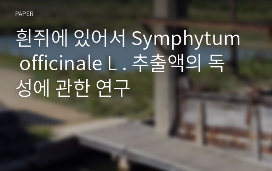 흰쥐에 있어서 Symphytum officinale L . 추출액의 독성에 관한 연구