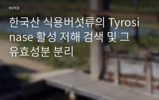 한국산 식용버섯류의 Tyrosinase 활성 저해 검색 및 그 유효성분 분리