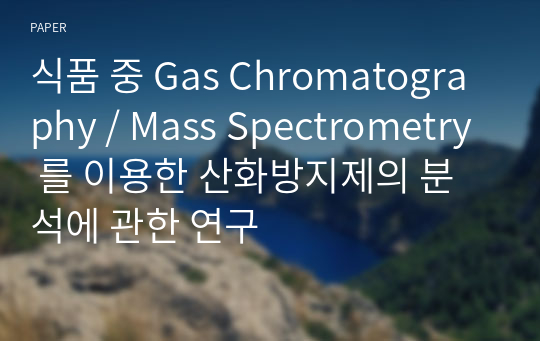 식품 중 Gas Chromatography / Mass Spectrometry 를 이용한 산화방지제의 분석에 관한 연구