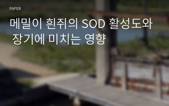 메밀이 흰쥐의 SOD 활성도와 장기에 미치는 영향