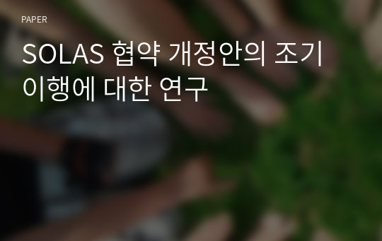 SOLAS 협약 개정안의 조기이행에 대한 연구