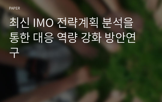 최신 IMO 전략계획 분석을 통한 대응 역량 강화 방안연구