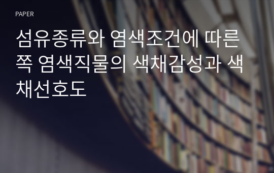 섬유종류와 염색조건에 따른 쪽 염색직물의 색채감성과 색채선호도