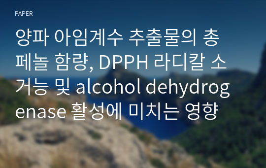 양파 아임계수 추출물의 총 페놀 함량, DPPH 라디칼 소거능 및 alcohol dehydrogenase 활성에 미치는 영향