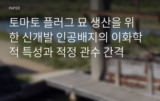 토마토 플러그 묘 생산을 위한 신개발 인공배지의 이화학적 특성과 적정 관수 간격