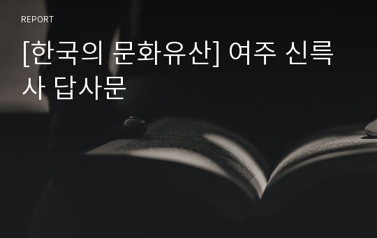 [한국의 문화유산] 여주 신륵사 답사문