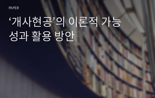 ‘개사현공’의 이론적 가능성과 활용 방안