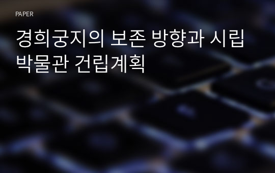 경희궁지의 보존 방향과 시립박물관 건립계획