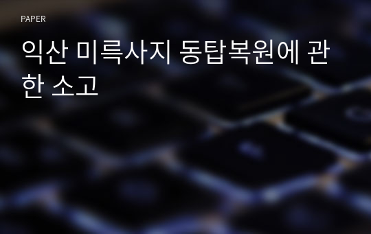 익산 미륵사지 동탑복원에 관한 소고