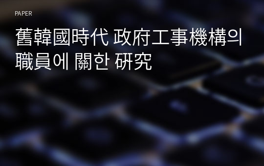 舊韓國時代 政府工事機構의 職員에 關한 硏究