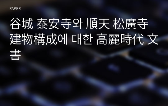 谷城 泰安寺와 順天 松廣寺 建物構成에 대한 高麗時代 文書